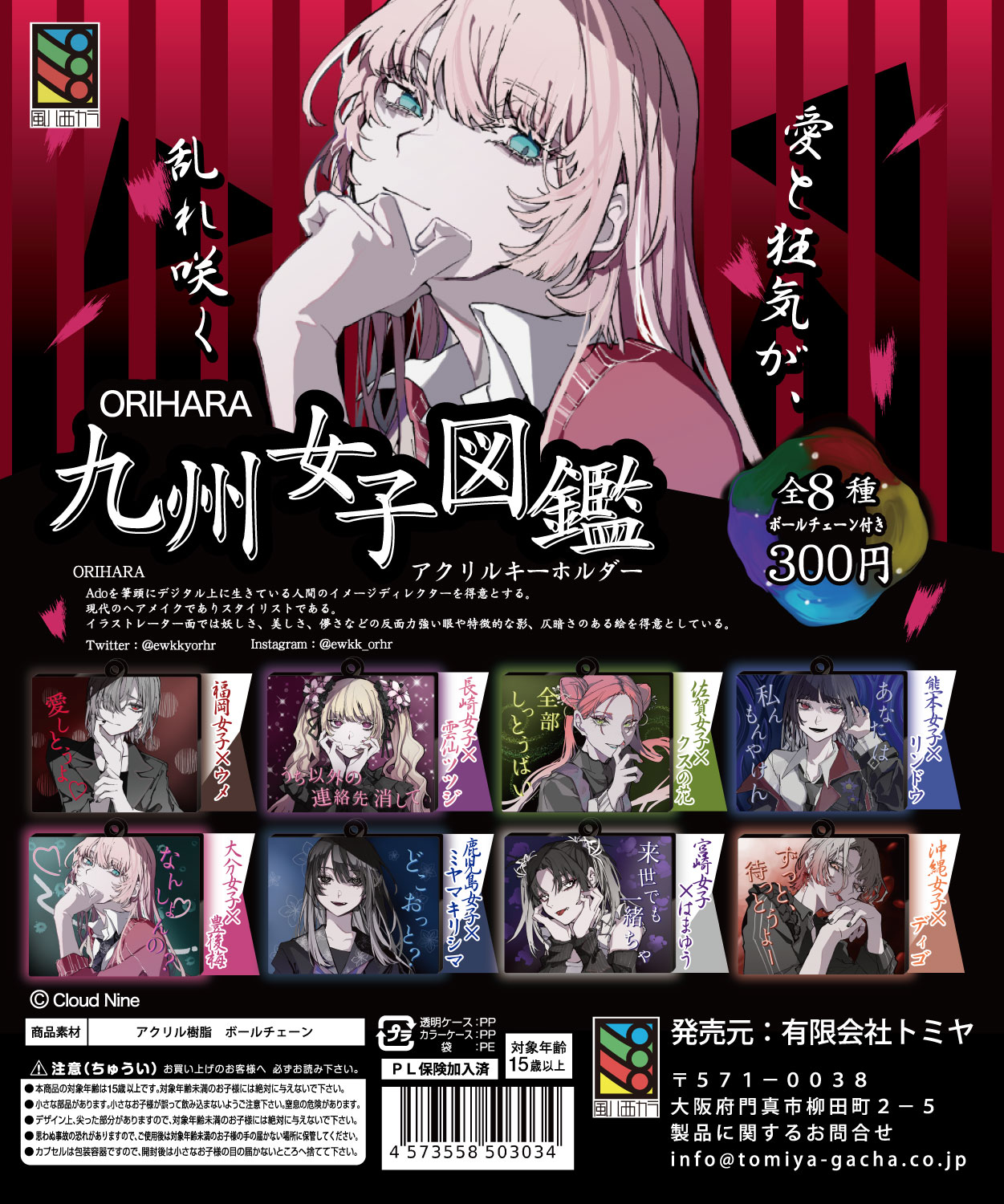 ORIHARA九州女子図鑑アクリルキーホルダー - TOMIYA