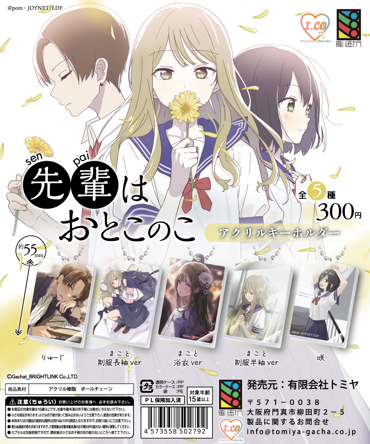 先輩はおとこのこアクリルキーホルダー - TOMIYA